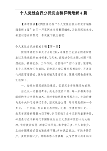 个人党性自我分析发言稿样稿最新4篇