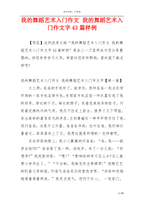 我的舞蹈艺术入门作文 我的舞蹈艺术入门作文字43篇样例