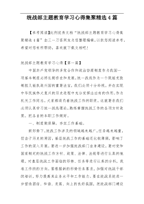 统战部主题教育学习心得集聚精选4篇