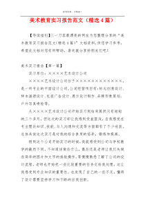 美术教育实习报告范文（精选4篇）