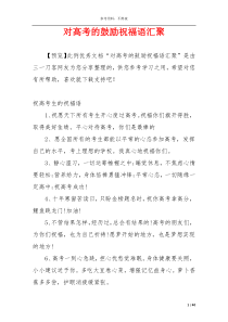 对高考的鼓励祝福语汇聚