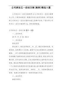 公司参加五一活动方案(案例)精选5篇