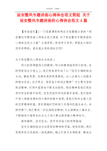 延安整凤专题讲座心得体会范文简短 关于延安整风专题讲座的心得体会范文4篇