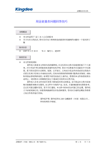 金蝶k3现金流量表问题回答技巧