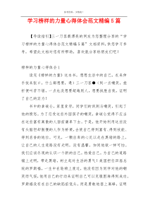 学习榜样的力量心得体会范文精编5篇