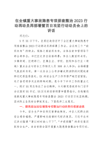 在全镇重大事故隐患专项排查整治2023行动再动员再部署暨百日攻坚行动动员会上的讲话