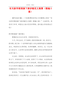 有关新学期国旗下演讲稿范文集聚（精编5篇）