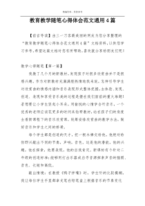 教育教学随笔心得体会范文通用4篇