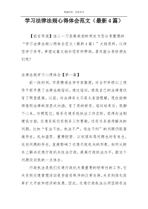 学习法律法规心得体会范文（最新4篇）