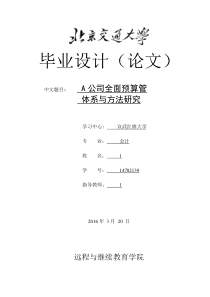 A公司全面预算管体系与方法研究