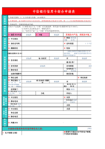 中信信用卡综合申请表
