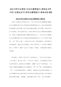 2023年学习全国首个生态日重要指示心得体会与学习首个全国生态日之际作出重要指示心得体会【2篇】