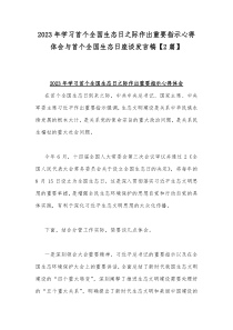 2023年学习首个全国生态日之际作出重要指示心得体会与首个全国生态日座谈发言稿【2篇】