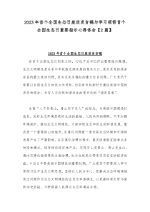 2023年首个全国生态日座谈发言稿与学习领悟首个全国生态日重要指示心得体会【2篇】