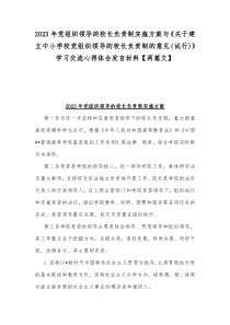 2023年党组织领导的校长负责制实施方案与《关于建立中小学校党组织领导的校长负责制的意见(试行)