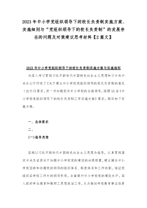 2023年中小学党组织领导下的校长负责制实施方案、实施细则与“党组织领导下的校长负责制”的发展存