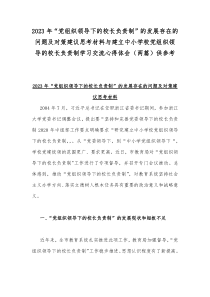 2023年“党组织领导下的校长负责制”的发展存在的问题及对策建议思考材料与建立中小学校党组织领导