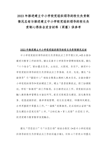 2023年推进建立中小学校党组织领导的校长负责制情况总结与推进建立中小学校党组织领导的校长负责制