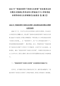 2023年“党组织领导下的校长负责制”的发展存在的问题及对策建议思考材料与贯彻执行中小学校党组织