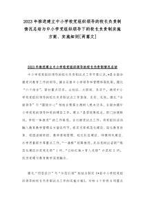 2023年推进建立中小学校党组织领导的校长负责制情况总结与中小学党组织领导下的校长负责制实施方案