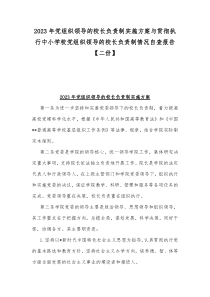 2023年党组织领导的校长负责制实施方案与贯彻执行中小学校党组织领导的校长负责制情况自查报告【二