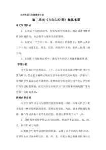 《方向与位置》教材分析及教学设计