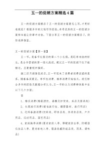 五一的促销方案精选4篇