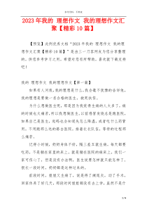 2023年我的 理想作文 我的理想作文汇聚【精彩10篇】