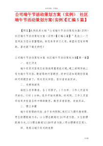 公司端午节活动策划方案（实例） 社区端午节活动策划方案（实例）【汇编5篇】