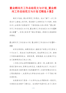 置业顾问月工作总结范文与计划_置业顾问工作总结范文与计划【精选8篇】