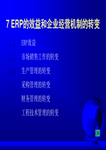 ERP第07章ERP的效益和企业经营机制的转变