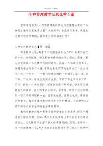 全神贯注教学反思优秀4篇