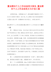 置业顾问个人工作总结范文报告_置业顾问个人工作总结范文与计划4篇