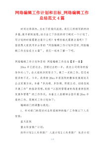 网络编辑工作计划和目标_网络编辑工作总结范文4篇