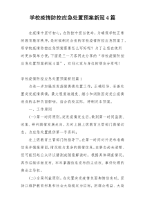 学校疫情防控应急处置预案新冠4篇