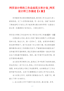 网页设计师的工作总结范文和计划_网页设计师工作描述【4篇】