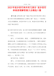 2023年故乡的竹林共有几部分 故乡的竹林阅读理解答案大全精选5篇