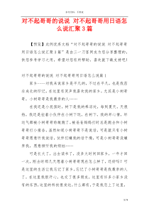 对不起哥哥的说说 对不起哥哥用日语怎么说汇聚3篇