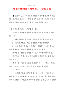 实用小数的意义教学设计一等奖5篇