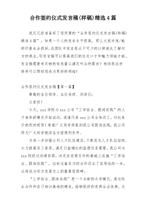 合作签约仪式发言稿(样稿)精选4篇