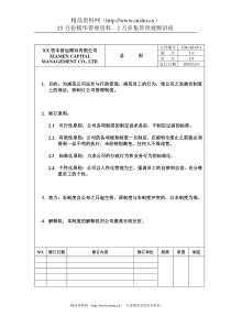 xxx资本营运顾问有限公司制度(doc42)