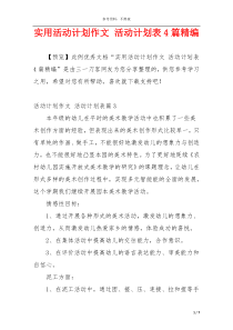 实用活动计划作文 活动计划表4篇精编