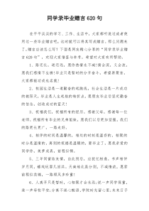 同学录毕业赠言620句