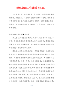 绿色金融工作计划（8篇）