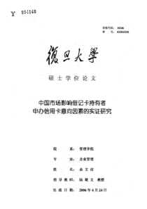 中国市场影响借记卡持有者申办信用卡意向因素的实证研究