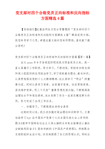 党支部对四个合格党员正向标准和反向指标方面精选4篇