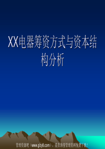 XX电器筹资方式与资本结构分析(ppt 30)