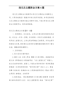 迎元旦主题班会方案4篇