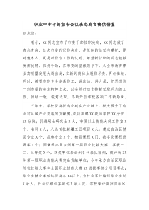 职业中专干部宣布会议表态发言稿供借鉴