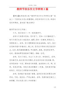 教师节快乐作文字样例3篇